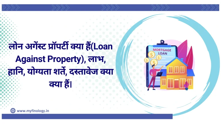 लोन अगेंस्ट प्रॉपर्टी क्या हैं(Loan Against Property), लाभ, हानि, योग्यता शर्ते, दस्तावेज क्या क्या हैं।