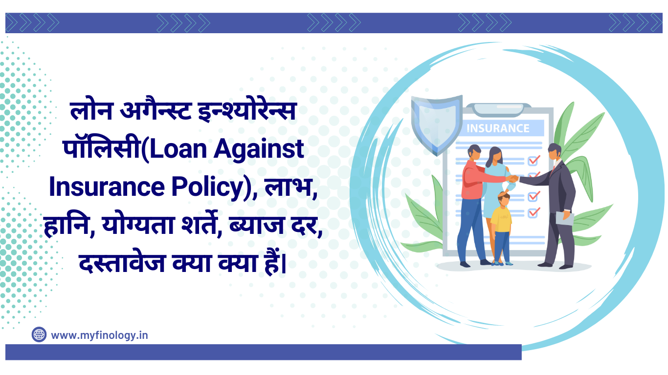 लोन अगैन्स्ट इन्श्योरेन्स पॉलिसी (Loan Against Insurance Policy)