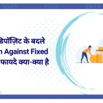 फिक्स्ड डिपॉज़िट के बदले लोन(Loan Against Fixed Deposit)