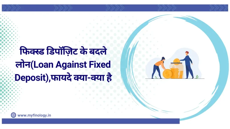 फिक्स्ड डिपॉज़िट के बदले लोन(Loan Against Fixed Deposit)