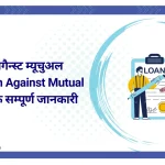 लोन अगैन्स्ट म्यूचुअल फंड्स(Loan Against Mutual Funds) के सम्पूर्ण जानकारी