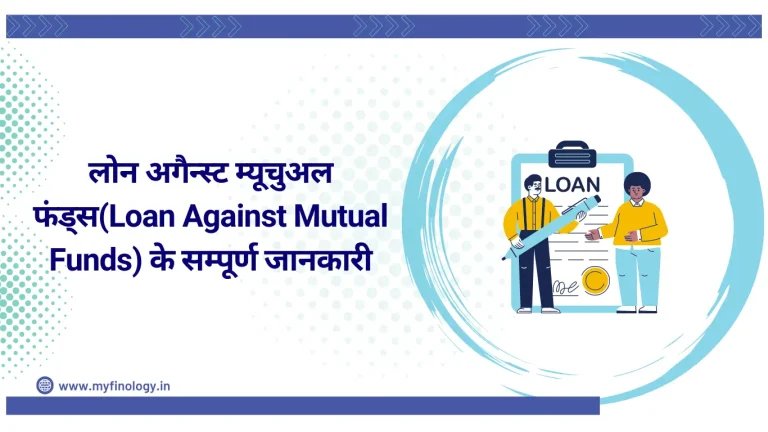 लोन अगैन्स्ट म्यूचुअल फंड्स(Loan Against Mutual Funds) के सम्पूर्ण जानकारी