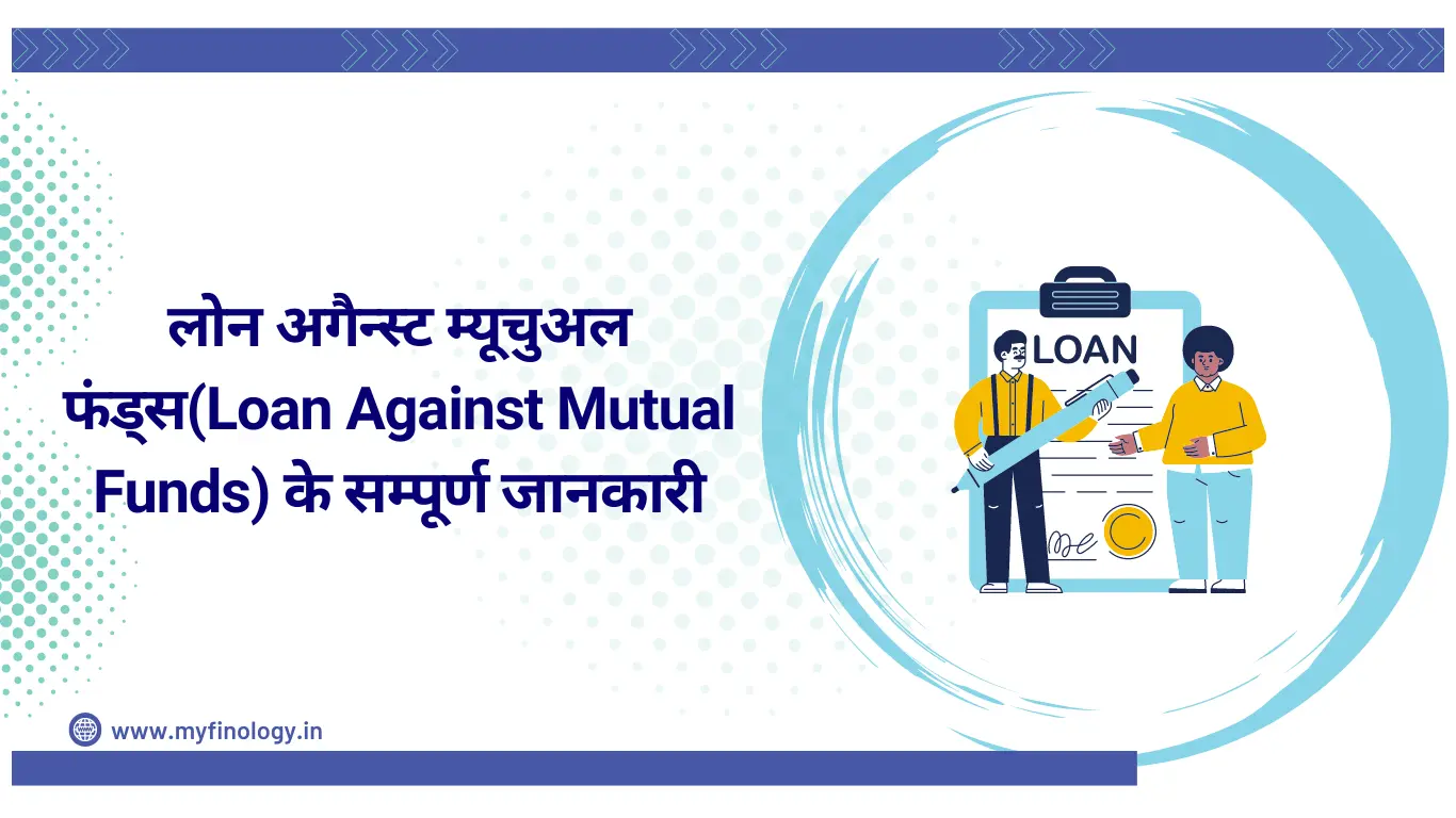 लोन अगैन्स्ट म्यूचुअल फंड्स(Loan Against Mutual Funds) के सम्पूर्ण जानकारी