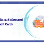सिक्योर्ड क्रेडिट कार्ड (Secured Credit Card)