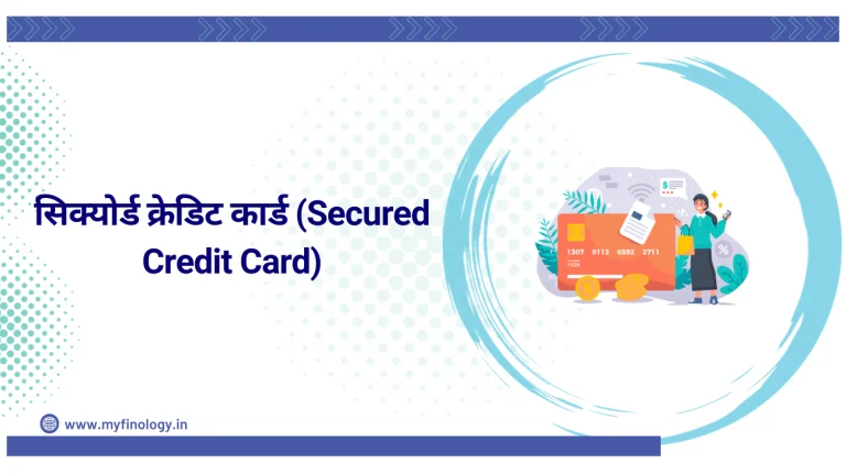 सिक्योर्ड क्रेडिट कार्ड (Secured Credit Card)