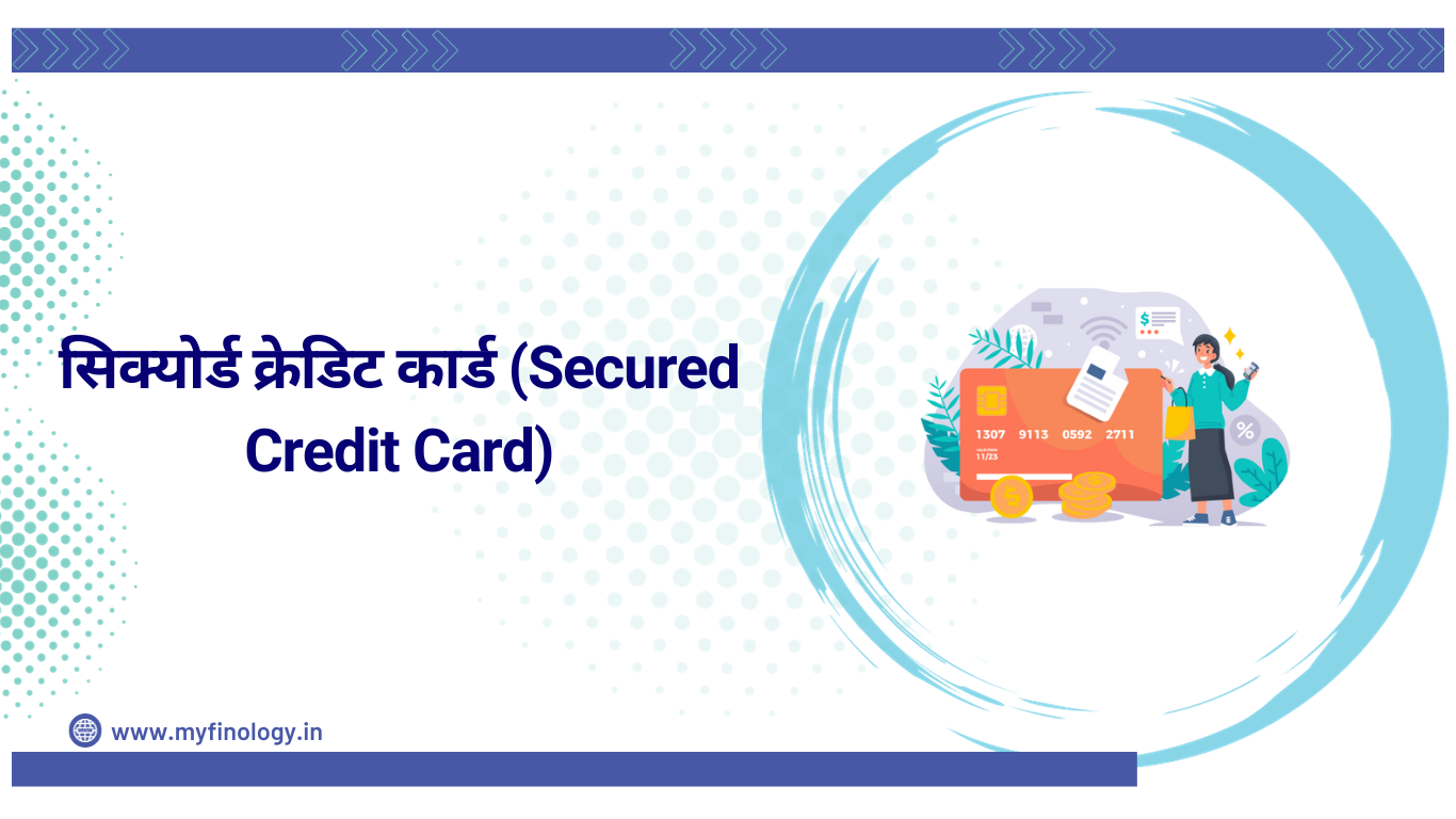 सिक्योर्ड क्रेडिट कार्ड (Secured Credit Card)