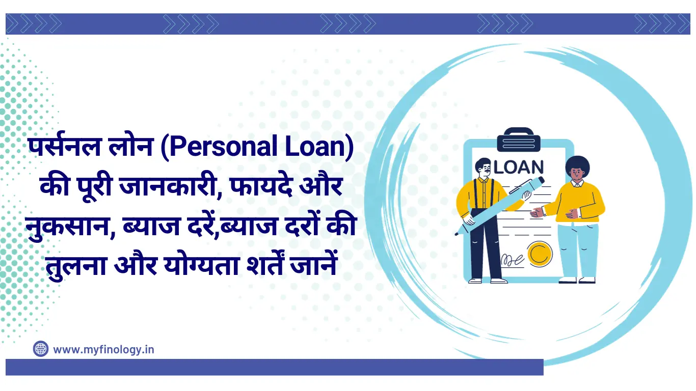 पर्सनल लोन (Personal Loan) की पूरी जानकारी, फायदे और नुकसान, ब्याज दरें,ब्याज दरों की तुलना और योग्यता शर्तें जानें