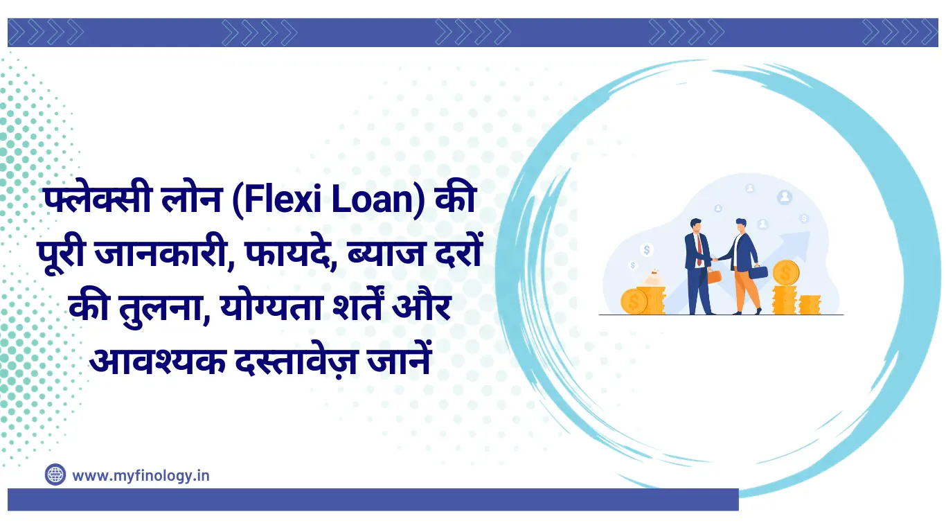 फ्लेक्सी लोन (Flexi Loan) की पूरी जानकारी, फायदे, ब्याज दरों की तुलना, योग्यता शर्तें और आवश्यक दस्तावेज़ जानें