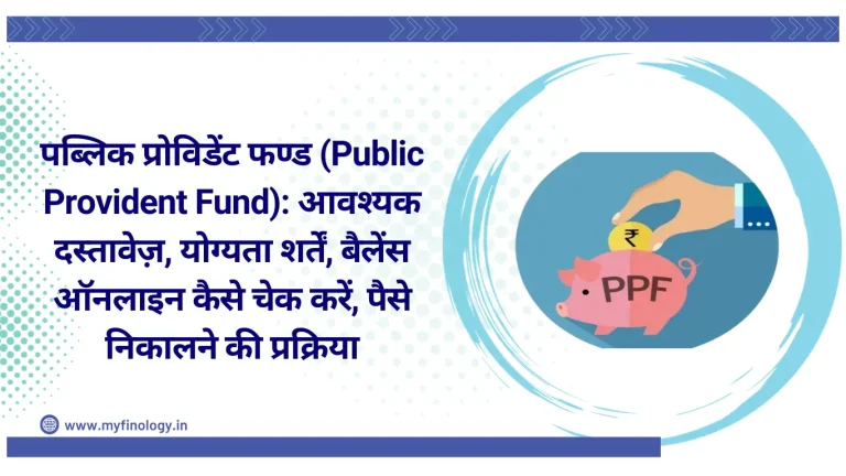 पब्लिक प्रोविडेंट फण्ड (Public Provident Fund): आवश्यक दस्तावेज़, योग्यता शर्तें, बैलेंस ऑनलाइन कैसे चेक करें, पैसे निकालने की प्रक्रिया