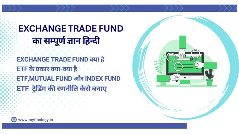Exchange Trade Fund का सम्पूर्ण ज्ञान हिन्दी /Exchange Trade Fund ka Sampurn Gyan Hindi