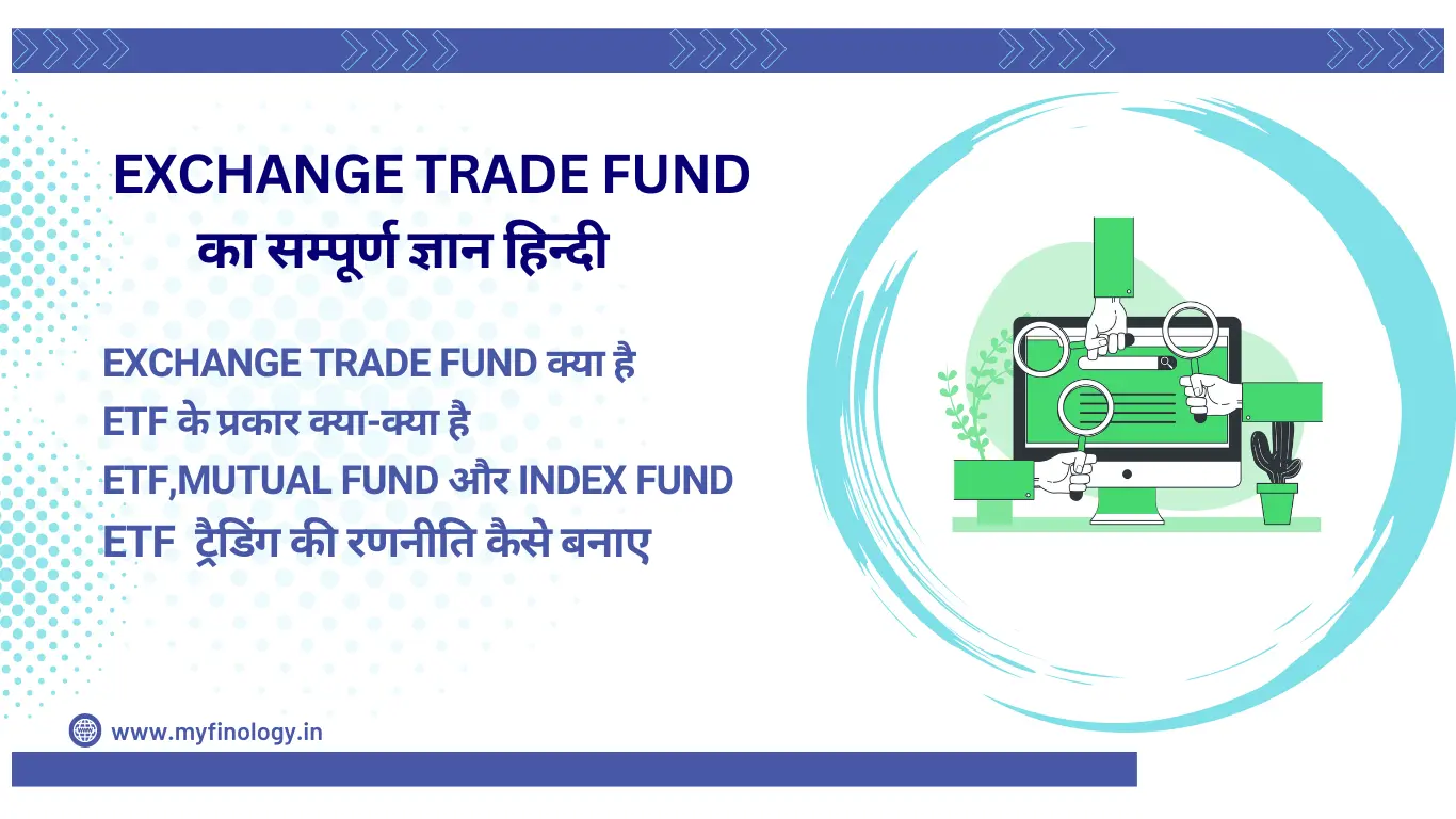 Exchange Trade Fund का सम्पूर्ण ज्ञान हिन्दी /Exchange Trade Fund ka Sampurn Gyan Hindi
