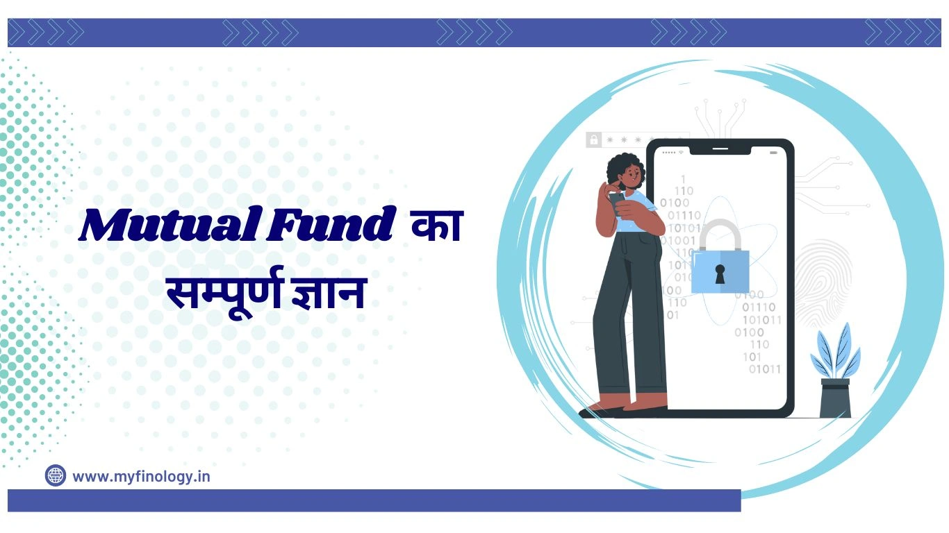 Mutual Fund का सम्पूर्ण ज्ञान हिन्दी में समझे