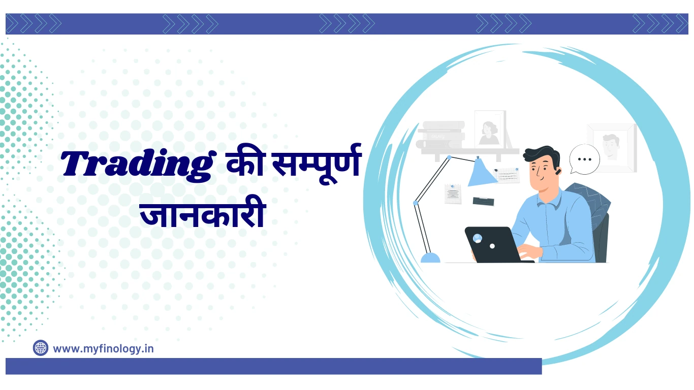 Trading की सम्पूर्ण जानकारी