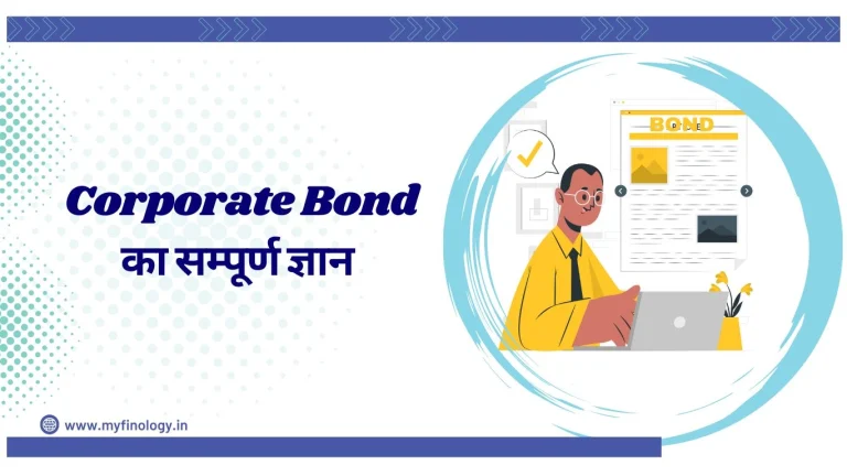 कॉरपोरेट बॉन्ड का सम्पूर्ण ज्ञान (Complete Knowledge of Corporate Bond)