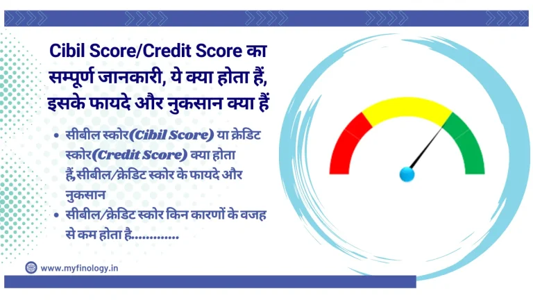 Cibil Score Credit Score का सम्पूर्ण जानकारी, ये क्या होता हैं, इसके फायदे और नुकसान क्या हैं