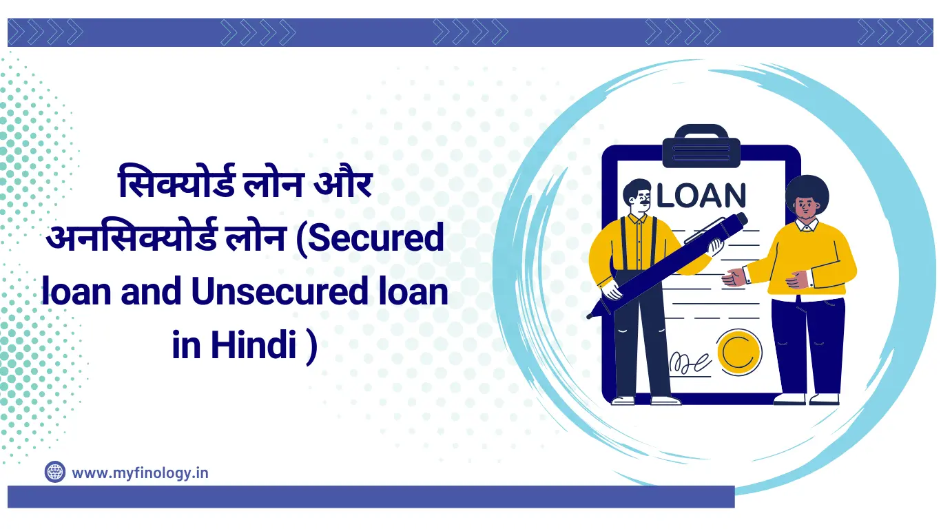 सिक्योर्ड लोन और अनसिक्योर्ड लोन (Secured loan and Unsecured loan in Hindi )