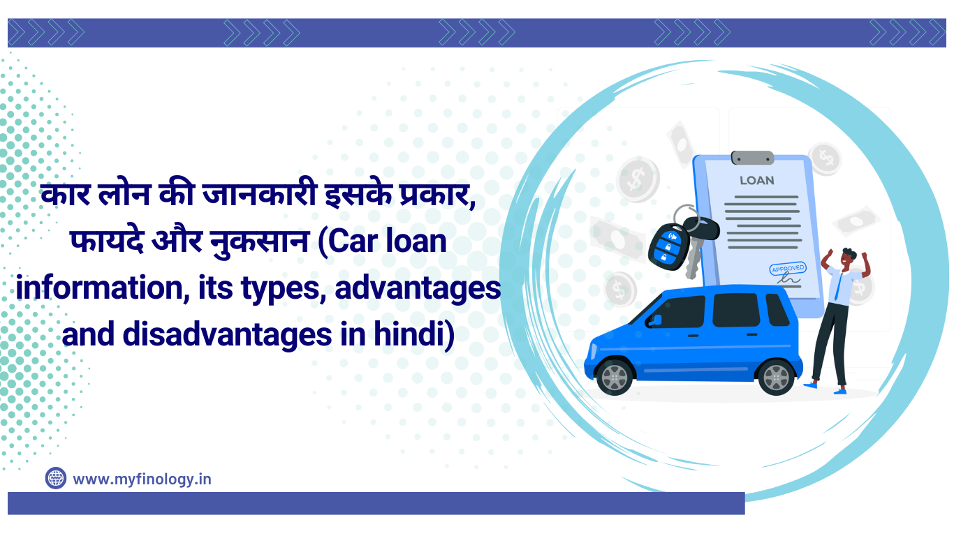Car loan information, its types, advantages and disadvantages in hindi