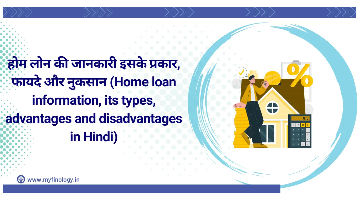 होम लोन की जानकारी इसके प्रकार, फायदे और नुकसान (Home loan information, its types, advantages and disadvantages in Hindi)